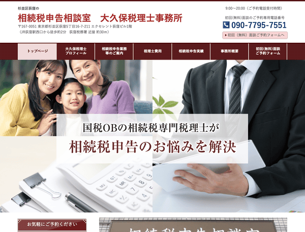 杉並区荻窪 相続税申告相談室 大久保税理士事務所
