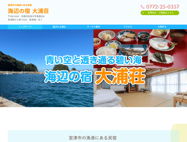 宮津市の漁港にある民宿 海辺の宿 大浦荘