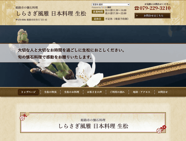 懐石料理「しらさぎ風雅　日本料理　生松」