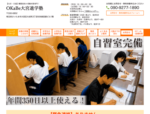 大宮・日進で難関高校の高校受験対策に強い OKaBe大宮進学塾