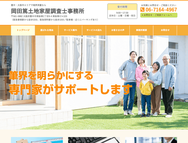 境界測量なら 岡田篤土地家屋調査士事務所