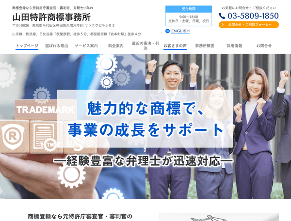 商標登録なら商標専門の山田特許商標事務所