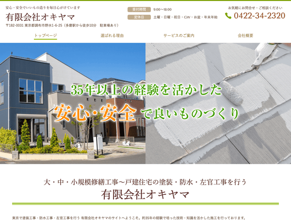 東京で外壁塗装・防水工事・左官工事を行う 有限会社オキヤマ