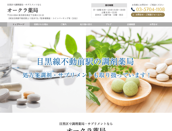目黒区で調剤薬局・サプリメントなら オークラ薬局