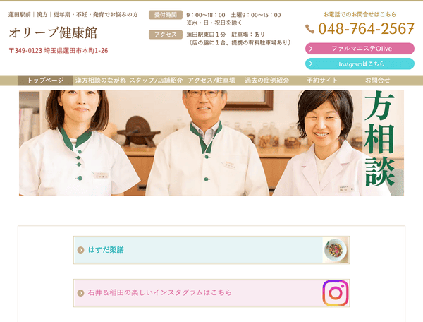 子宝・妊活・皮膚トラブルは漢方薬で解決！オリーブ健康館