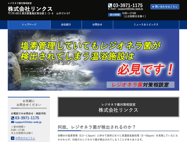 レジオネラ菌対策相談室