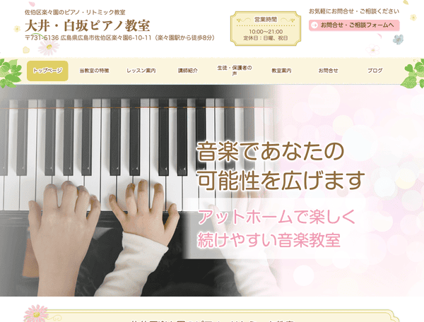 佐伯区楽々園のピアノ・リトミック教室 大井・白坂ピアノ教室