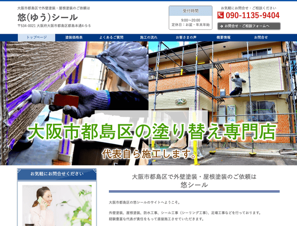 大阪市都島区で外壁塗装・屋根塗装のご依頼は悠シール