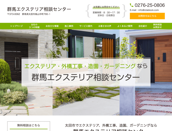 群馬エクステリア相談センター