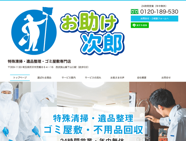 24時間対応 特殊清掃・遺品整理のお助け次郎