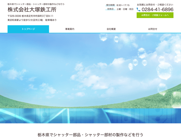 シャッター部品・シャッター部材の製作を行う株式会社大塚鉄工所