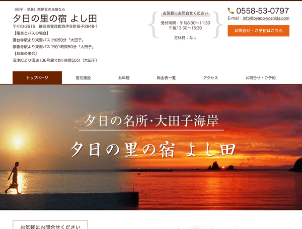 夕日の里の宿　よし田