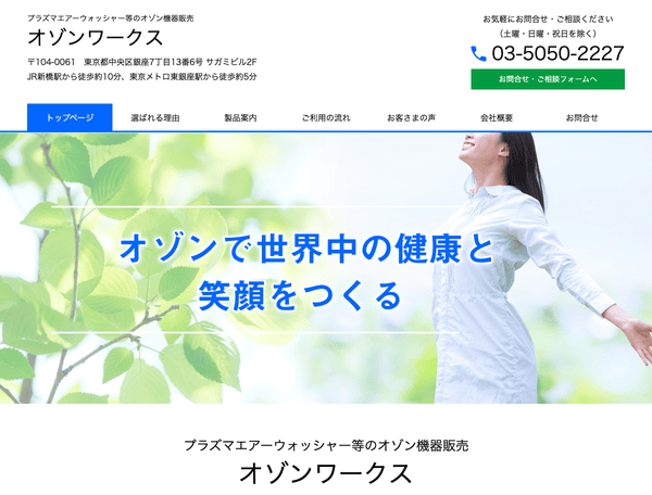 プラズマエアーウォッシャー等のオゾン機器販売 オゾンワークス