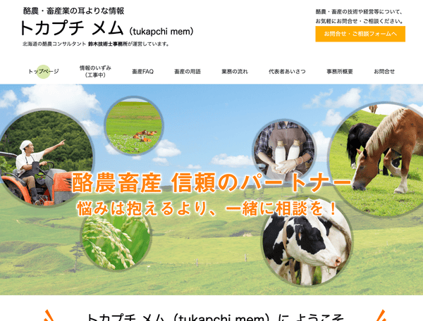 北海道の酪農コンサルタント　トカプチ メム