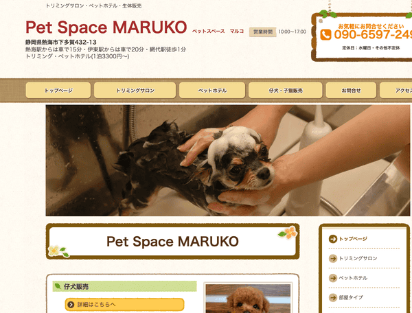 伊東のトリミングサロン・ペットホテル
