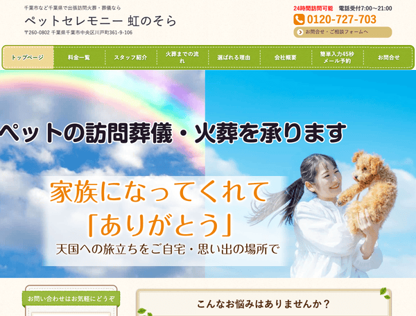ペットの訪問火葬・葬儀なら　ペットセレモニー 虹のそら