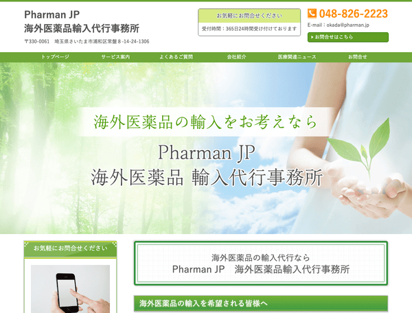 海外・未承認医薬品輸入代行事務所