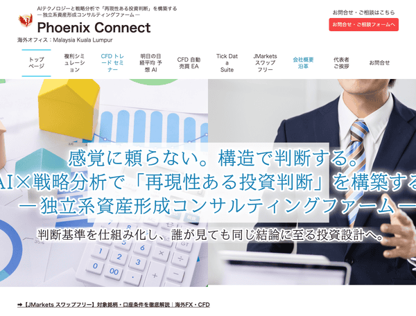 Phoenix Connect｜独立系資産形成コンサルティング