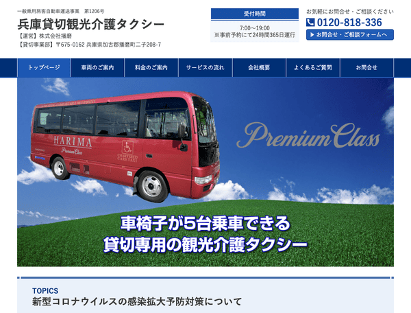 大型の介護タクシー・福祉タクシー運行 兵庫貸切介護タクシー