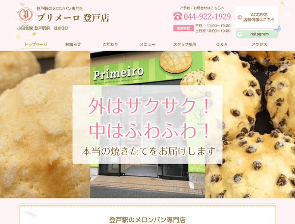 メロンパン専門店はプリメーロ 登戸店