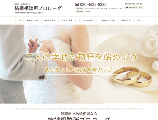 静岡市で結婚相談なら 結婚相談所プロローグ