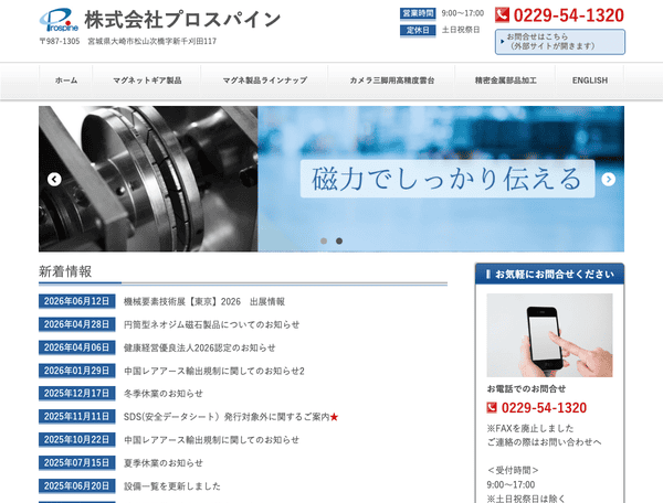 非接触動力伝達装置 Prospine