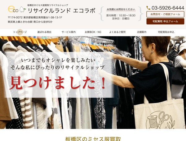 ミセス服買取リサイクルショップ リサイクルランド エコラボ