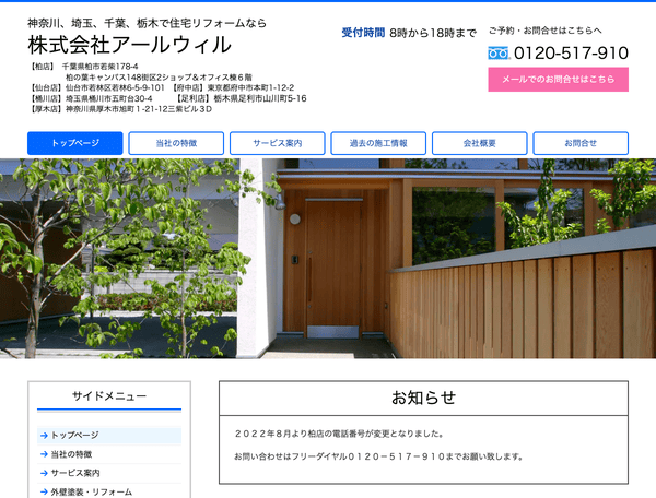 柏・市原・厚木・府中で住宅リフォームなら株式会社アールウィル