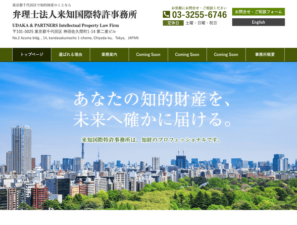 知的財産のことなら弁理士法人来知国際特許事務所