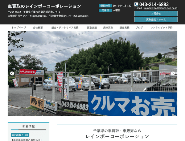 千葉レインボー中古車販売センター