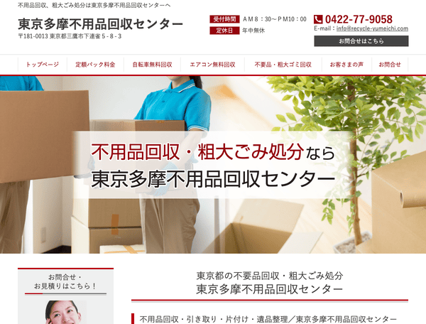 東京多摩不用品回収センター