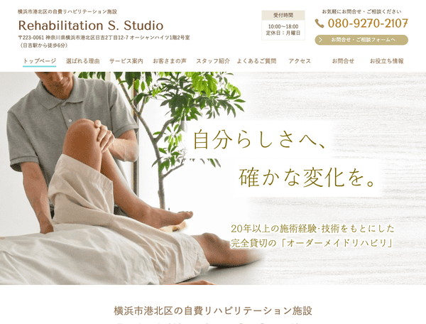 自費リハビリテーション S. Studio