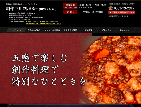 中華料理のランチ・ディナーなら創作四川料理Renpay