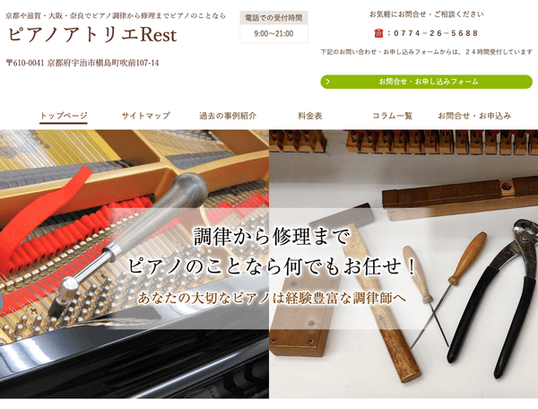 京都・奈良などでピアノ調律・修理なら！ピアノアトリエRest