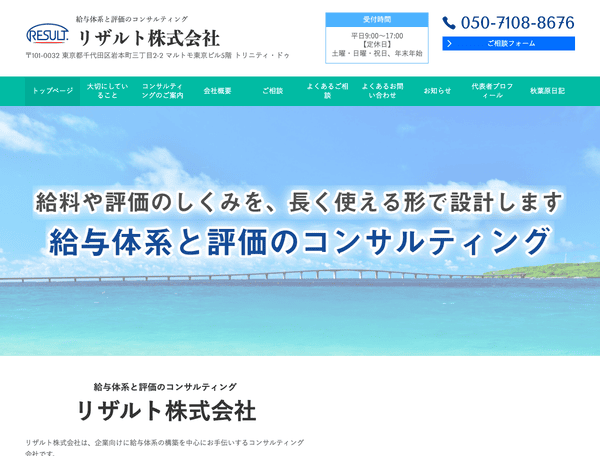 給与体系・人事評価コンサルティング　リザルト株式会社