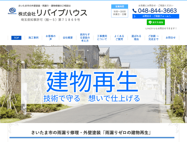 外壁塗装・リフォームなら 株式会社リバイブハウス