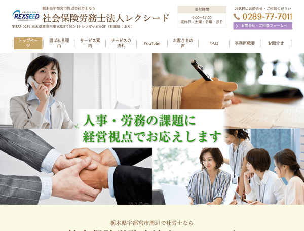 栃木県宇都宮市周辺で社労士なら社会保険労務士法人レクシード