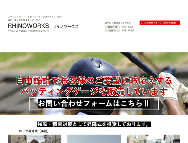 スポーツネット・バッティングゲージの販売はライノワークス