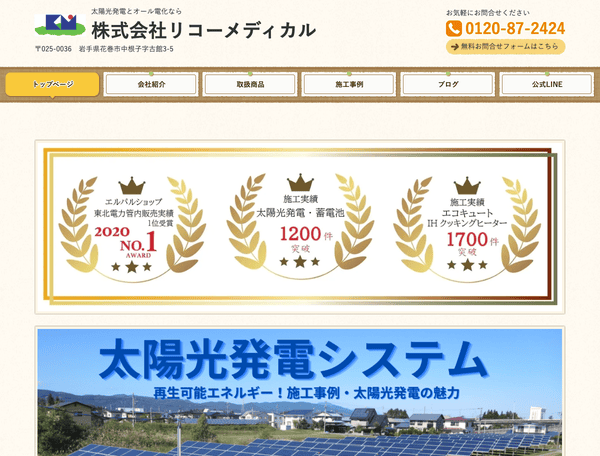 太陽光発電とオール電化なら株式会社リコーメディカル
