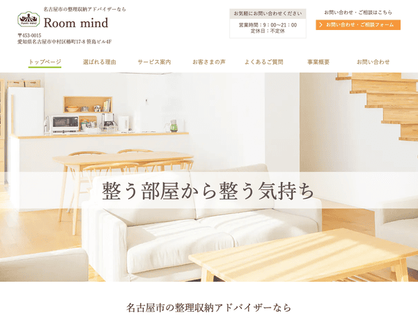 整理収納アドバイザーならRoom・mind