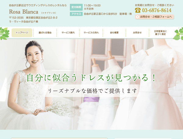 自由が丘駅近辺でウエディングドレスレンタルならロサブランカ