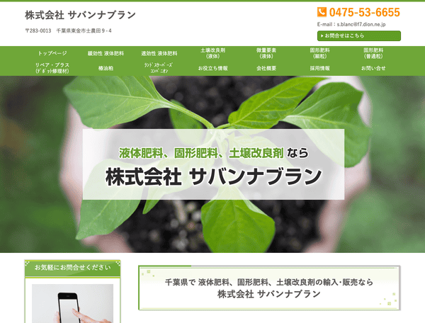 株式会社サバンナブラン