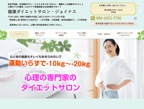 横浜市旭区・二俣川駅すぐの健康ダイエットサロン・ジョイナス