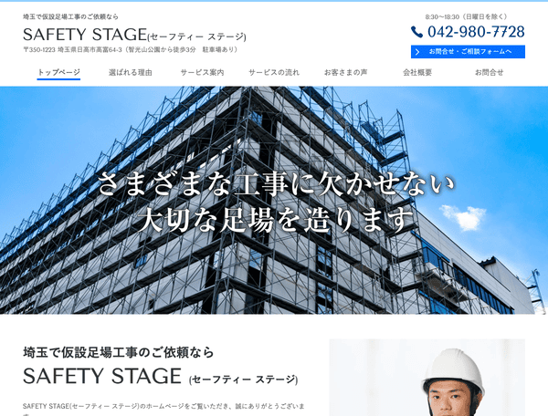 埼玉で仮設足場工事のご依頼なら SAFETY STAGE