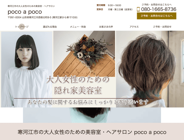 大人女性のための美容室・ヘアサロン poco a poco