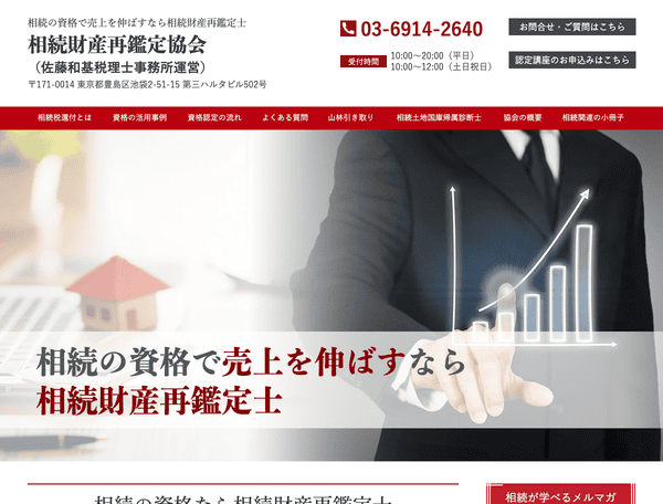 相続の資格なら相続財産再鑑定士│相続財産再鑑定協会