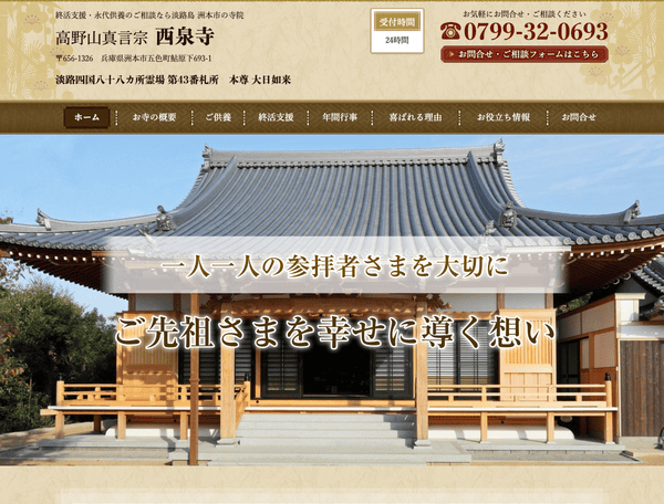 終活支援・永代供養のご相談なら洲本市の寺院　西泉寺