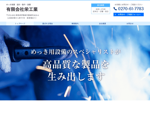 群馬県でめっき加工装置の設置・溶接 有限会社栄工業