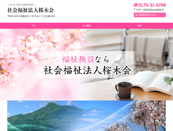 社会福祉法人桜木会