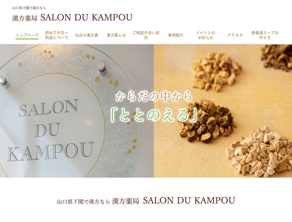 山口県下関で漢方なら漢方薬局 サロンドカンポウ
